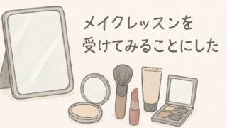 メイクレッスンを受けてみることにした