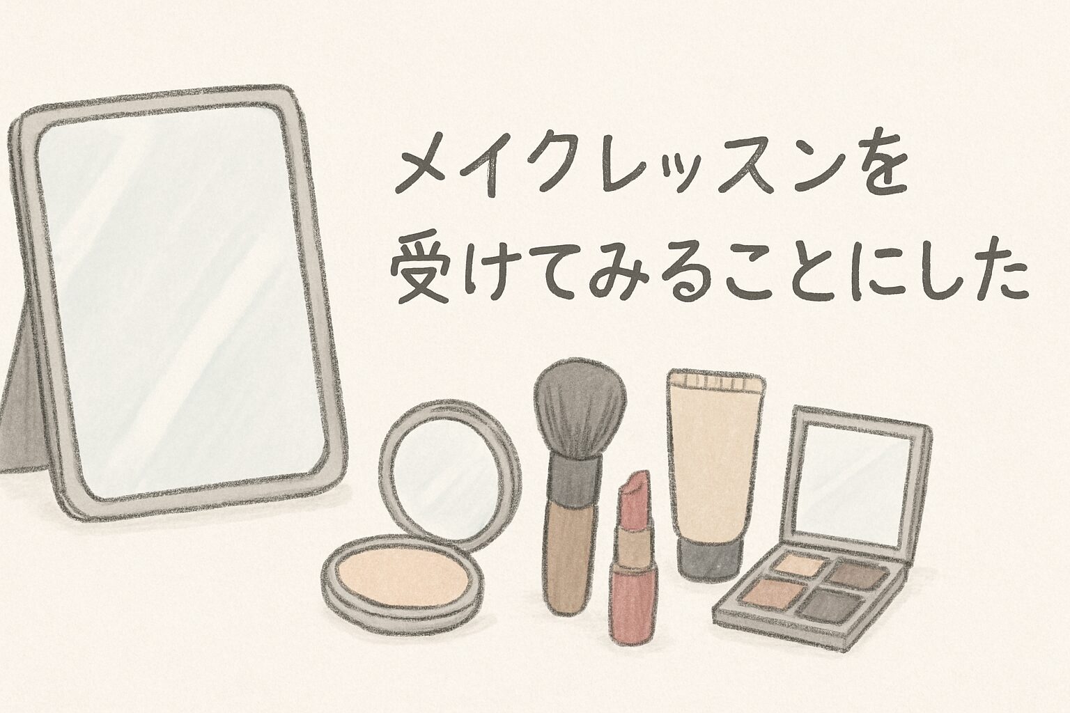 メイクレッスンを受けてみることにした